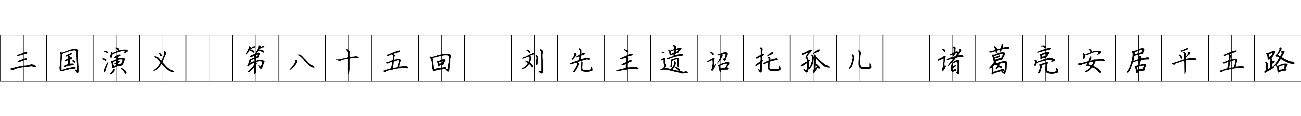 三国演义 第八十五回 刘先主遗诏托孤儿 诸葛亮安居平五路